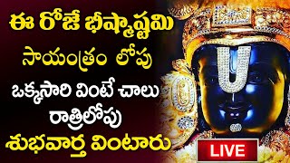 ఈ రోజే భీష్మాష్టమి మధ్యాహ్నం లోపు ఒక్కసారి వింటే   BHISHMA ASHTAMI 2024  Govinda Namalu [upl. by Ennahgem]