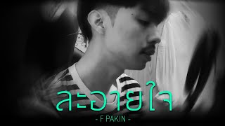 ละอายใจ  ดีเจเจ๊แหม่ม  F PAKIN COVER [upl. by Wilscam576]