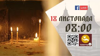 0800  БОЖЕСТВЕННА ЛІТУРГІЯ 18112023 ІваноФранківськ УГКЦ [upl. by Richards883]