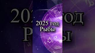 Гороскоп на 2025 год Рыбы [upl. by Ching532]