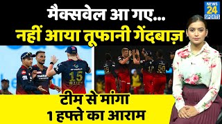 IPL 2022 जानिए RCB के लिए कब खेलने उतरेंगे Glen Maxwell Josh Hazelwood को लेकर भी आया बड़ा अपडेट [upl. by Yhprum]