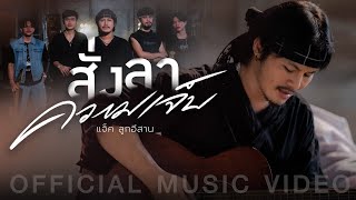 แจ็ค ลูกอีสาน  สั่งลาความเจ็บ  เเจ็ค ลูกอีสาน【OFFICIAL MUSIC VIDEO】 [upl. by Roots693]