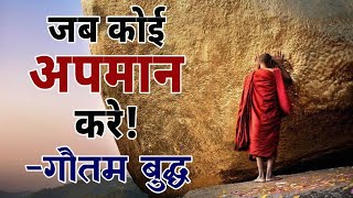 अपमान भी एक समस्या है  Insult Is Also A Problem  buddha shotry [upl. by Sower]