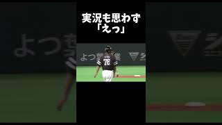 【プロ野球 柳田悠岐】実況も思わず「えっ」 shorts [upl. by Emerson]