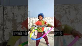 इनको भी Hula Hoop आता है🤔 learn Hulahoop  Anaya hula hoop  How to hula hoop  shorts hulahoop 🤩 [upl. by Annahsad279]