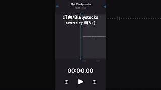 【緑ろく】灯台Bialystocks【cover】 アカペラ 歌ってみた cover Bialystocks [upl. by Noslien]