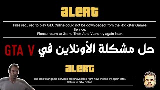 How to fix  Files Required to play GTA online couldnt be downloaded  GTA V حل مشكلة الأونلاين في [upl. by Island60]