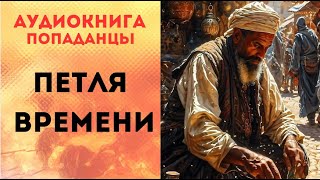 ПОПАДАНЦЫ АУДИОКНИГА ПЕТЛЯ ВРЕМЕНИ СЛУШАТЬ [upl. by Ibbetson952]