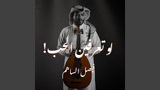 لو تعرفين الحب [upl. by Ahsital]