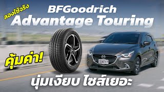 ลองใช้จริง BFGoodrich Advantage TA Touring คุ้มค่า นุ่มเงียบ ดีไซน์เท่ ไซส์ครบ กับ Mazda 2 [upl. by Ogaitnas540]