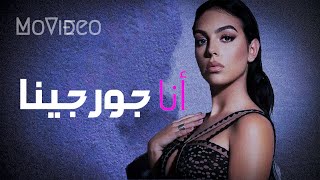 حياة جورجينا، الأمّ والمؤثّرة وسيّدة الأعمال وشريكة كريستيانو رونالدو [upl. by Robinetta]