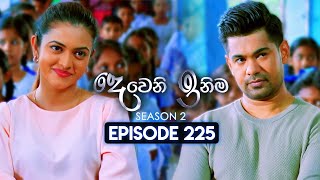 Deweni Inima දෙවෙනි ඉනිම  Season 02  Episode 225  19th August 2024 [upl. by Niple]