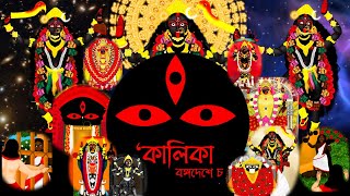 KALIKA BANGADESHE CHA।।JOURNEY FROM SHYAMA TO MAA।।Kali Puja special video।। kali kalipuja [upl. by Duax286]