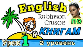 АНГЛИЙСКИЙ ПО КНИГАМ Урок 1  Робинзон Крузо  английскийдлявсех английскй [upl. by Anerat]