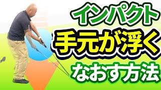 インパクトの「手の浮き」を直す方法｜手元が低いインパクトをつくるためのテークバック＆手の振り下ろしかた【投げ縄スイング】【新井淳】 [upl. by Rramel789]