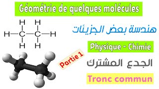 Tronc commun  Cours Géométrie de quelques molécules  Partie 1 [upl. by Reisfield]