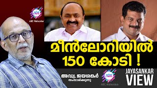 മീൻലോറിയിൽ 150 കോടി   ABC MALAYALAM  JAYASANKAR VIEW [upl. by Patti]