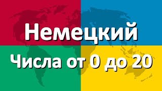 Порядковые числительные в немецком языке Учим немецкий онлайн [upl. by Tinya]