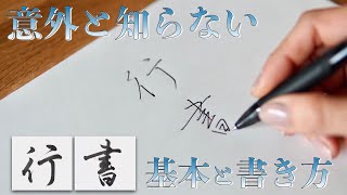 【速くきれいに書きたい方へ】ボールペンで行書の基本と書くコツ [upl. by Audras734]