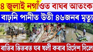 Big Breaking  4 July 2024  Nagaon Flood Live Update  Assamese News 4 July 2024  Breaking News [upl. by Gilbertina654]