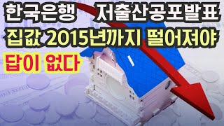 한국은행 저출산 공포발표 집값2015년 가격으로 떨어져야 [upl. by Treva432]