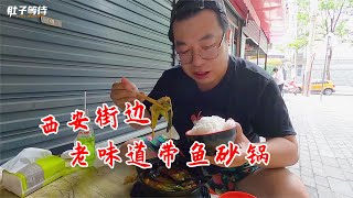 坐街邊吃28塊的帶魚砂鍋，豆皮丸子分量足，坨坨饃吃完再來份米飯 美食 做飯 中餐 家常菜 菜譜 [upl. by Sehcaep727]