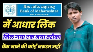 Bank of maharashtra aadhaar link kaise kare how to link aadhar to bank account [upl. by Attenna]