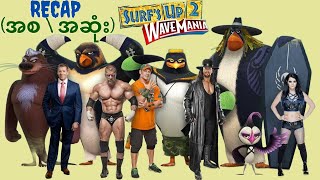 WWE superstar တေ ပါဝင် အသံသရုပ်ဆောင်ထားတဲ့ ဇာတ်ကား  Surfs up 2 WaveMania [upl. by Epifano]