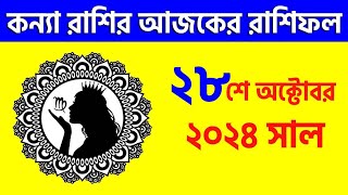 কন্যা রাশি  ২৮শে অক্টোবর ২০২৪  রাশিফল  Kanya Rashi 28th October 2024 Ajker Rashifal  Virgo [upl. by Ayiram]