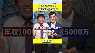 年収1000万と年収5000万円の違い [upl. by Llertnac]