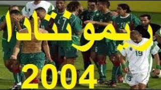 ريمونتادا المغرب ضد الجزائر 2004 مباراة للتاريخ 1▲3 Maroc Vs Algérie 2004المغرب و الجزائر إخوة [upl. by Sadler55]