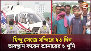 হিন্দু সেজে মন্দিরে ২৩ দিন অবস্থান করেন আনারের ২ খুনি  DB Harun  MP Anar  Channel 24 [upl. by Kathlin471]