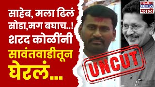 Sharad Koli Sawantwadi Full Speech राणेंनी वाट लावली कोकणाची शरद कोळींचा सावंतवाडीतून घणाघात [upl. by Narahs399]