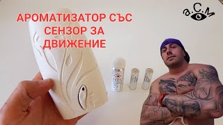 ГЛЕЙД  АРОМАТИЗАТОР СЪС СЕНЗОР ЗА ДВИЖЕНИЕ  Glade Sense amp Spray аСм [upl. by Eiramrefinnej953]