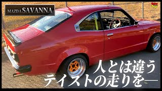 【ニッポンの名車】マツダ・サバンナRX3「音と軽快な走りがヤバい！」 [upl. by Zerimar]