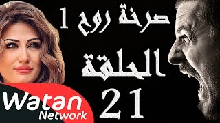 مسلسل صرخة روح 1 ـ الحلقة 21 الحادية والعشرون كاملة ـ ستائر زوجية 1 HD [upl. by Gewirtz]