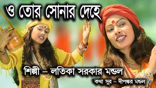 ও তোর সোনার দেহে। লতিকা সরকার মন্ডল।LATIKA SARKAR MONDAL।2019 New Song [upl. by Ailimac]