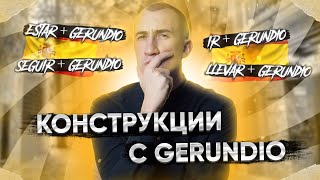 Основные конструкции с GERUNDIO  Герундий в испанском [upl. by Medea]