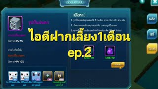 pokesaga ไอดีฝากเลี้ยง1เดือน ep 2 พลังที่ขึ้นมาอีกล้านกว่าๆ [upl. by Chaves]