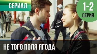 ▶️ Не того поля ягода 1 и 2 серия  Мелодрама  Фильмы и сериалы  Русские мелодрамы [upl. by Madelon710]