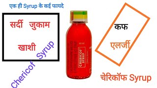 CHERICOF Syrup पूरी जानकारी [upl. by Zimmermann]