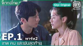 พากย์ไทย EP1 FULL EP  เทพ คน และฝนสุดท้าย Rainless Love in a Godless Land  iQiyi Original [upl. by Hephzipah]