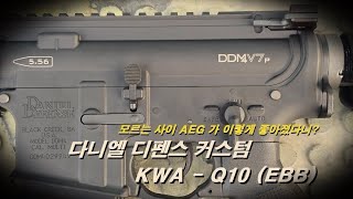 KWA Q10 EBB에 놀라다 [upl. by Tlevesor562]