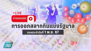 🔴 LIVE ถ่ายทอดสด ผลการออกรางวัลสลากกินแบ่งรัฐบาล งวด 1 พย 2567 [upl. by Oirifrop]