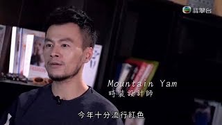 季節限定 秋冬 TVB  Mountain Yam 專訪 [upl. by Jasmina989]