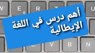 أهم درس في اللغة الإيطالية تفرجو حتى للآخر وإن شاء الله أنا متأكدة غتستافدو [upl. by Doy]