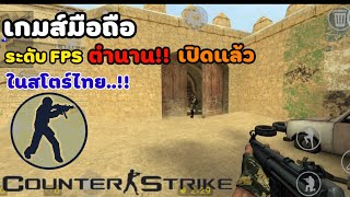 Counter Strike Mobile เกมส์ระดับตำนานเปิดให้เล่นบนมือถือแล้วมีในสโตร์ไทย ภาพสวยทุกอย่างเหมือนในคอม [upl. by Sasnak]