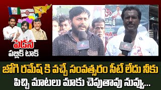 Pedana Peoples Comments On Jogi Ramesh  Pedana public talk  Friday Politics [upl. by Ivets]