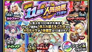 【モンスト】11周年人気投票ガチャ TOP20でマサムネ狙います！ ※外の撮影のため車の音が入ります [upl. by Lyle]