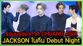 FANCAM รวมบรรยากาศ JACKSON WANG ในรายการ CHUANG ASIA THAILAND  Debut Night [upl. by Jaye737]